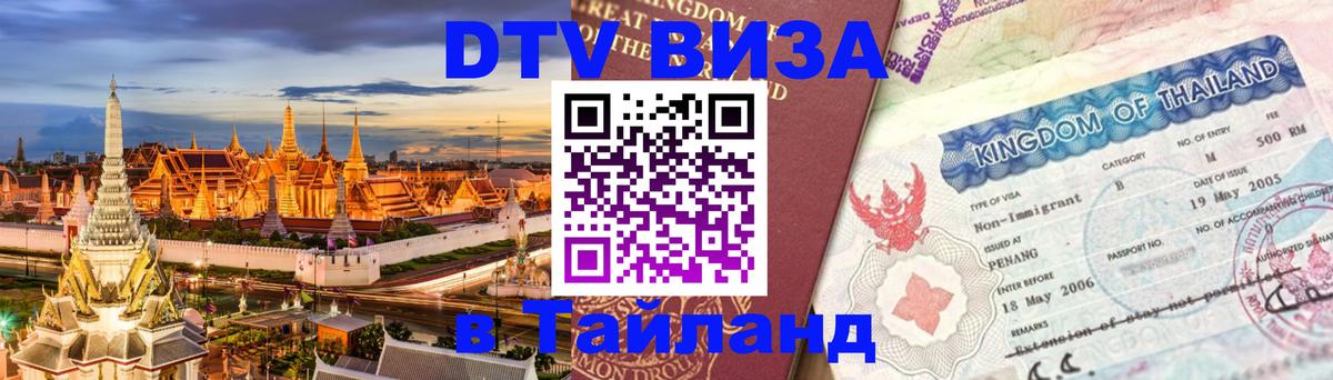 VISA в Тайланд для удалёнщиков 