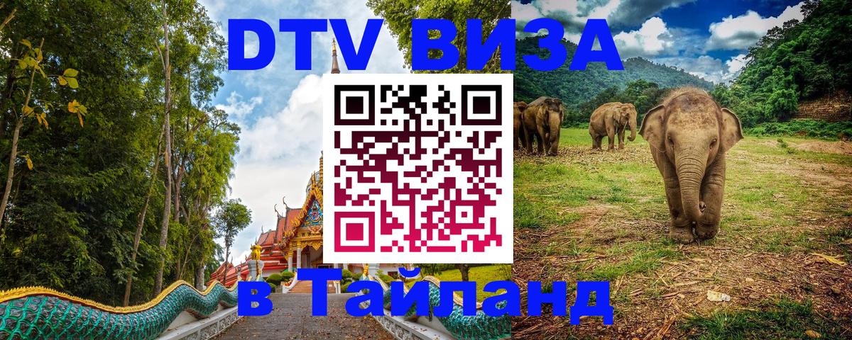 VISA в Тайланд для удалёнщиков 